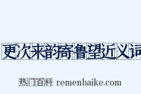 更次来韵寄鲁望近义词是什么意思的图片